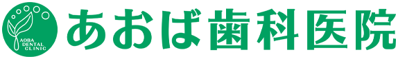 弘前市の歯科・歯医者さん｜あおば歯科医院